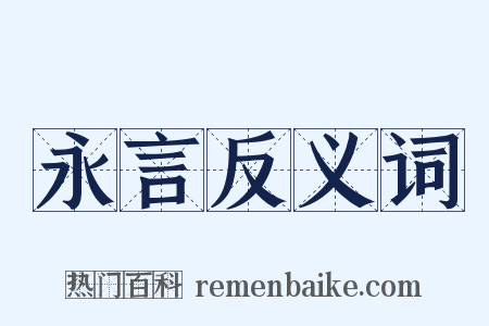 永言反义词是什么意思的图片